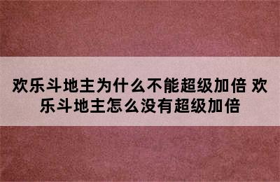 欢乐斗地主为什么不能超级加倍 欢乐斗地主怎么没有超级加倍